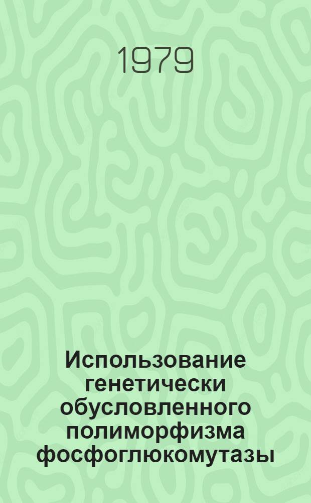 Использование генетически обусловленного полиморфизма фосфоглюкомутазы (К.Ф.2.7.5.1) в практике судебно-медицинского исследования вещественных доказательств : Автореф. дис. на соиск. учен. степ. канд. мед. наук : (14.00.24)