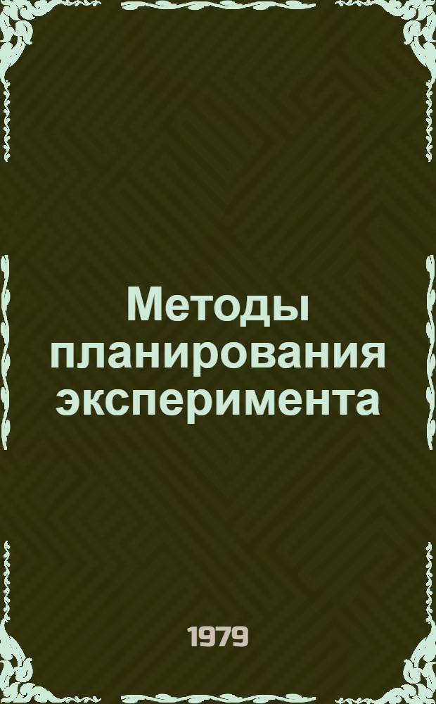 Методы планирования эксперимента : Разд. "Мат. планир. и обраб. эксперимента первого порядка" : Курс лекций