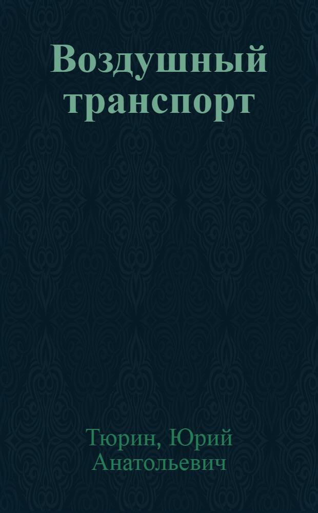 Воздушный транспорт : Обзор по материалам иностр. печати