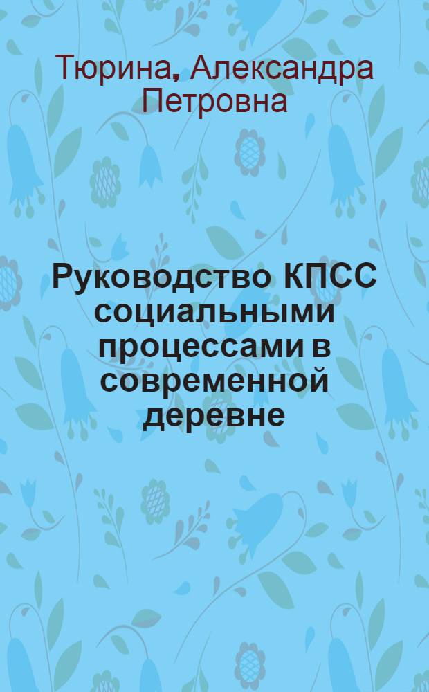 Руководство КПСС социальными процессами в современной деревне
