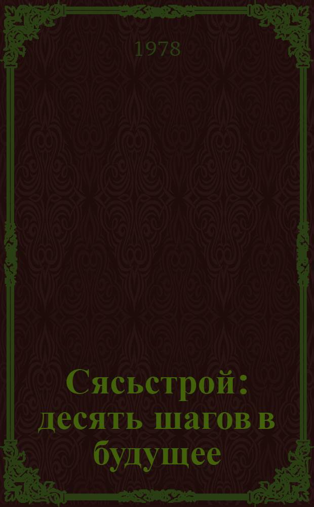 Сясьстрой: десять шагов в будущее : История Сясьск. целлюлоз.-бум. комб