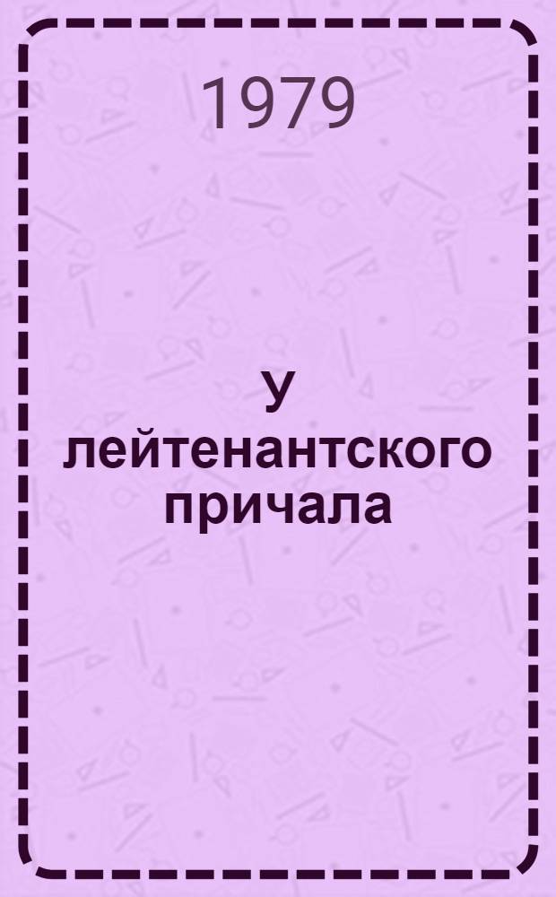 У лейтенантского причала : Из жизни молодых офицеров : Сборник