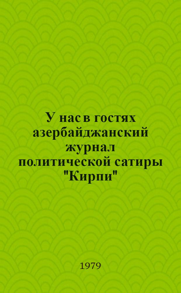 У нас в гостях азербайджанский журнал политической сатиры "Кирпи" : Альбом