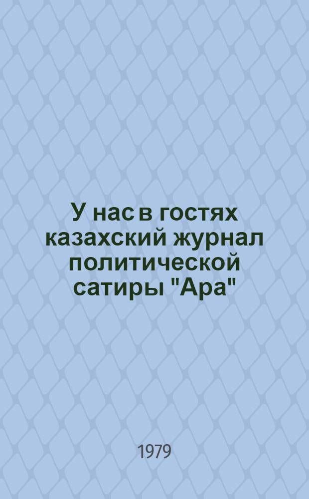 У нас в гостях казахский журнал политической сатиры "Ара" ("Шмель") : Альбом