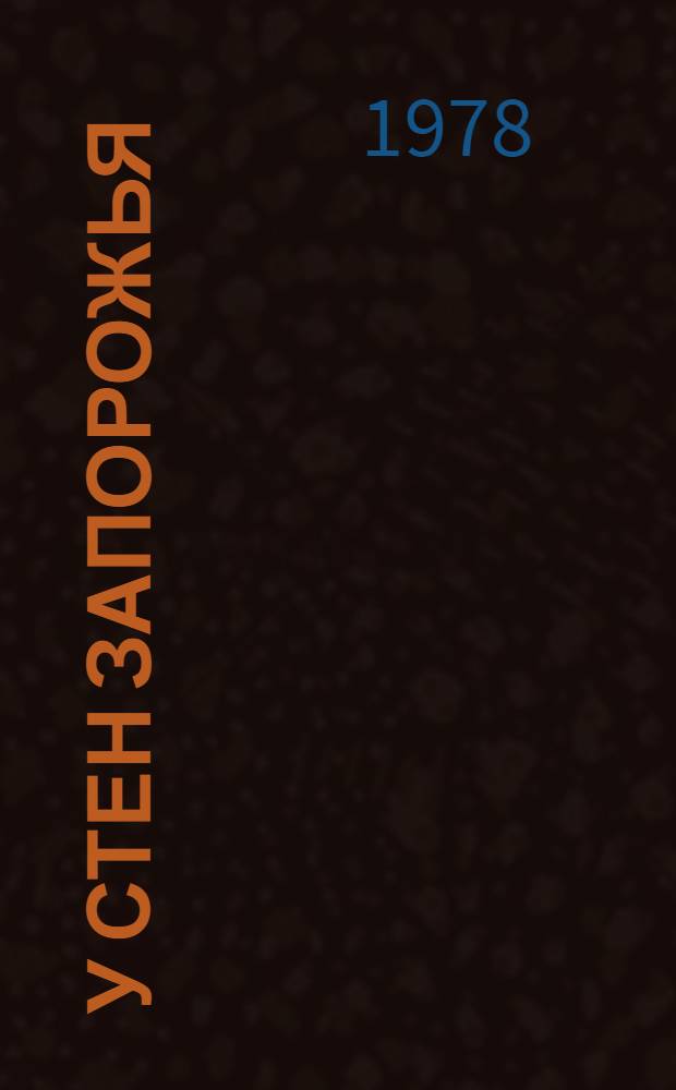 У стен Запорожья : Воспоминания, очерки