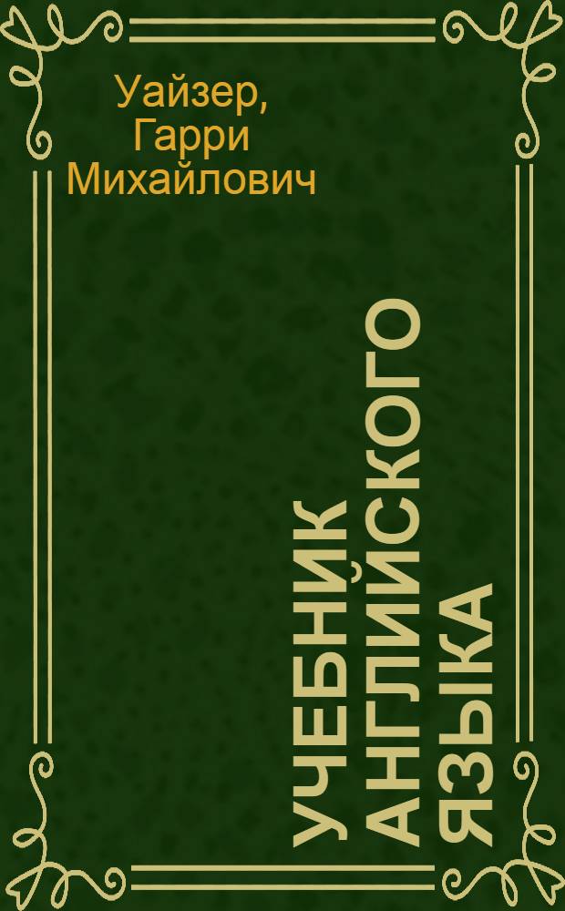 Учебник английского языка : Для 7 кл. сред. школы