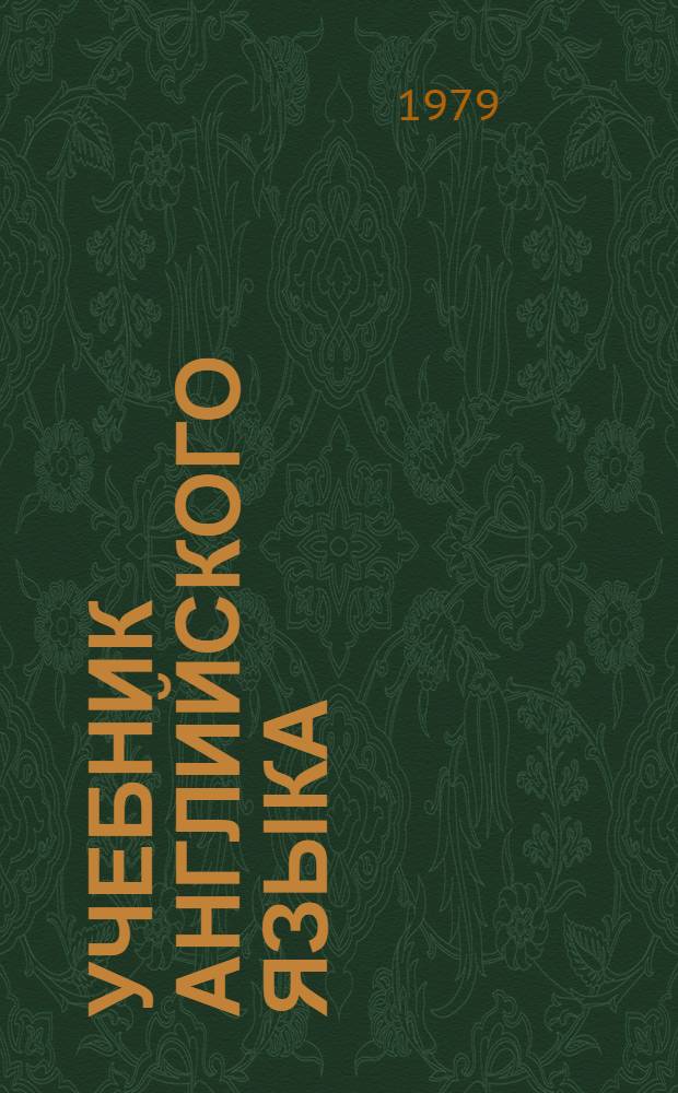 Учебник английского языка : Для 8 кл. сред. школы