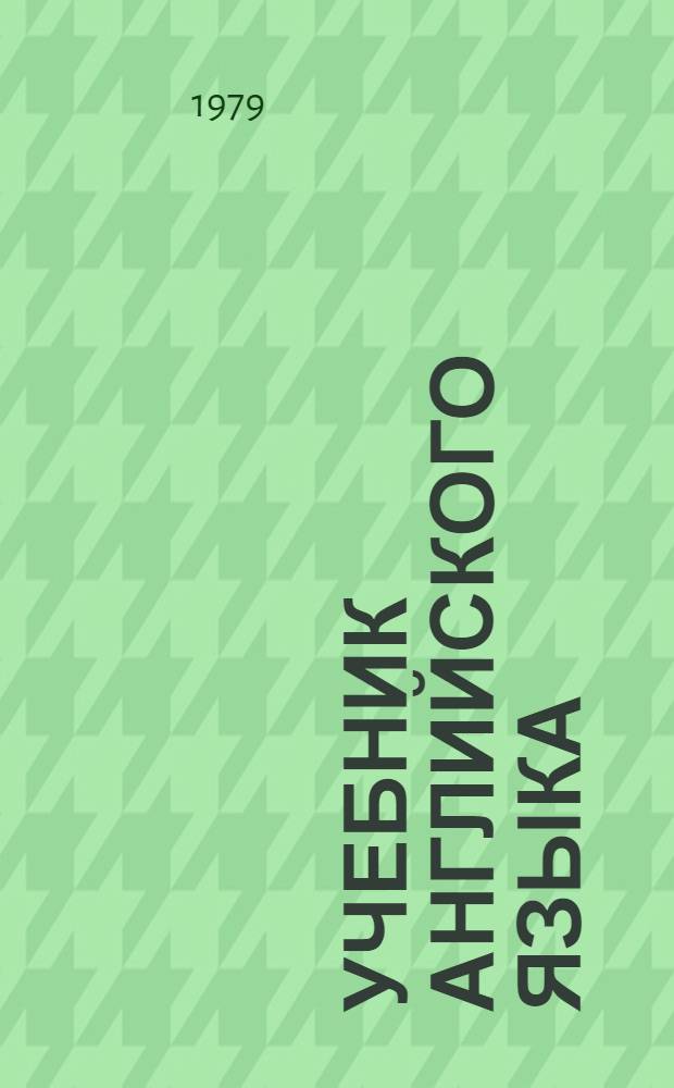 Учебник английского языка : Для 9-10 кл. сред. школы