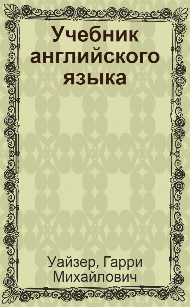 Учебник английского языка : Для 9-10 кл. сред. школы