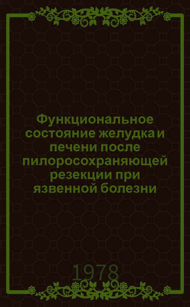 Функциональное состояние желудка и печени после пилоросохраняющей резекции при язвенной болезни : Автореф. дис. на соиск. учен. степ. канд. мед. наук : (14.00.27)