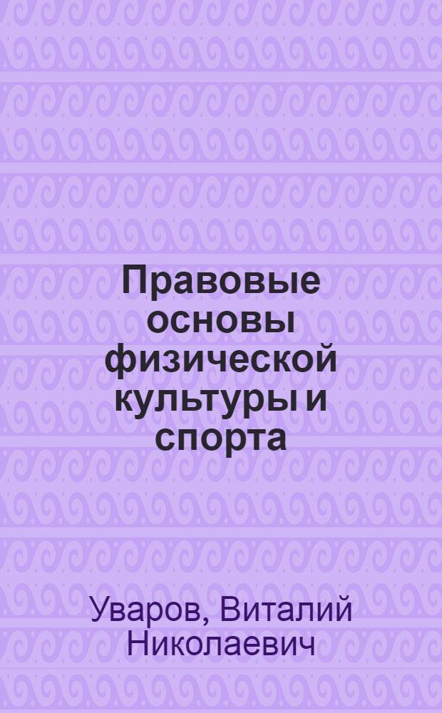 Правовые основы физической культуры и спорта : Учеб. пособие для ин-тов физ. культуры