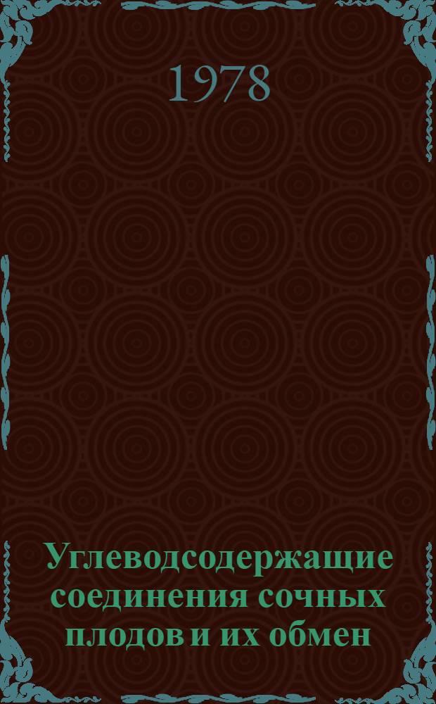 Углеводсодержащие соединения сочных плодов и их обмен : Сб. статей