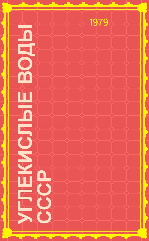 Углекислые воды СССР : Сб. статей : В 2-х вып.