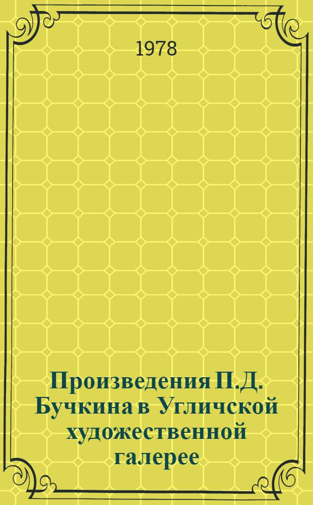 Произведения П.Д. Бучкина в Угличской художественной галерее : Каталог