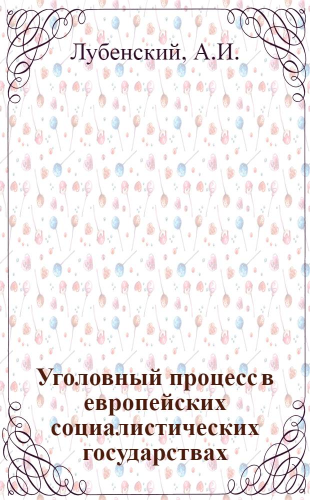 Уголовный процесс в европейских социалистических государствах