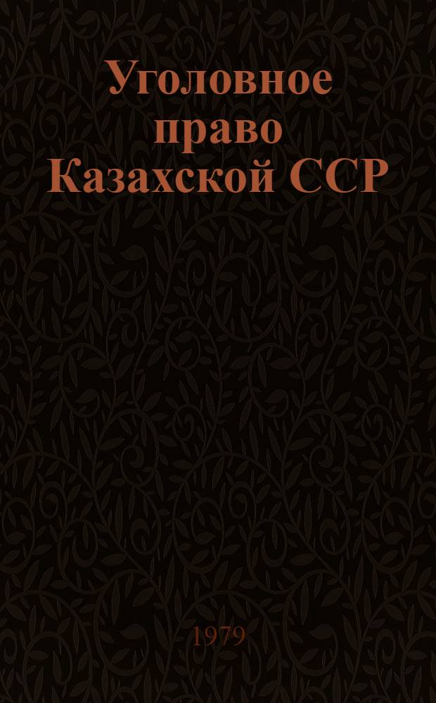 Уголовное право Казахской ССР : (Особенная часть) Учеб. пособие [В 2-х ч.]. Ч. 1