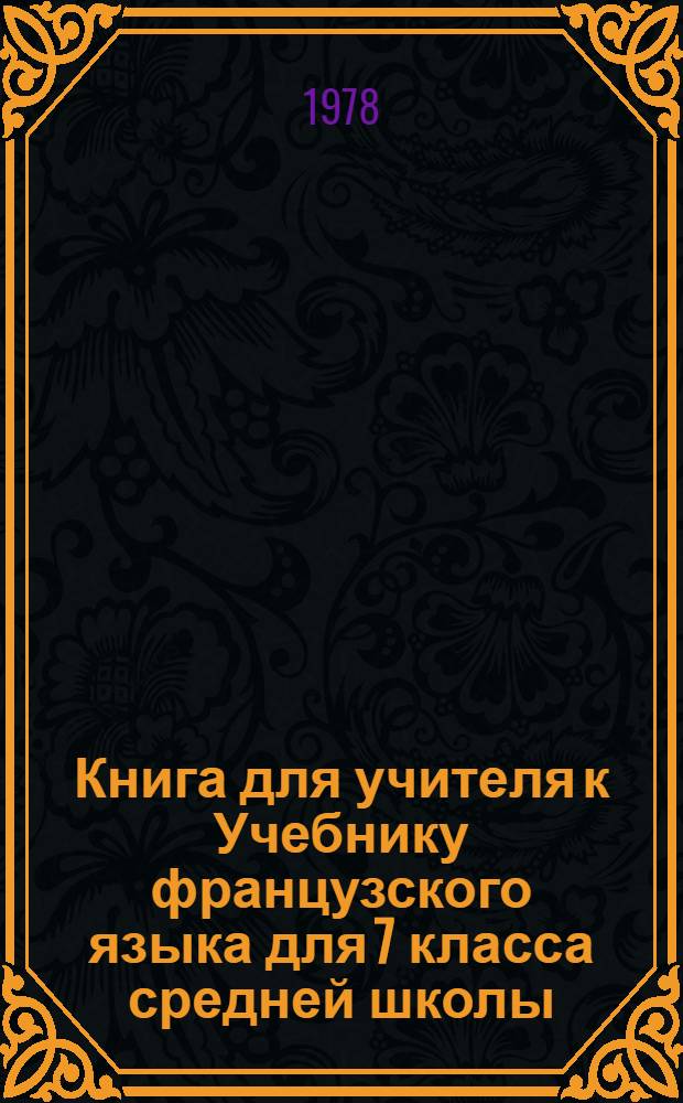Книга для учителя к Учебнику французского языка для 7 класса средней школы