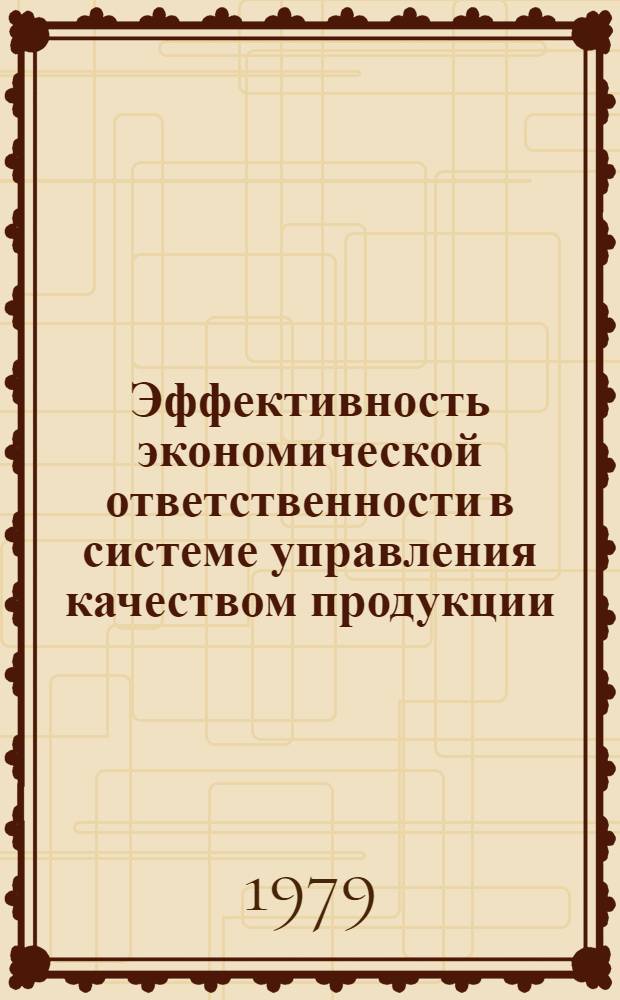 Эффективность экономической ответственности в системе управления качеством продукции : Обзор