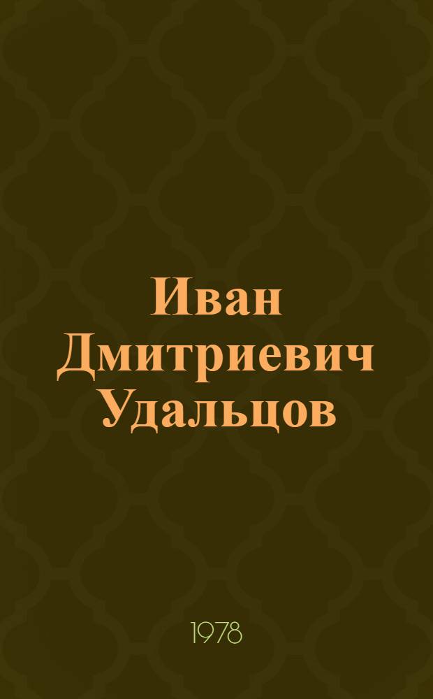 Иван Дмитриевич Удальцов (1885-1958) : Сборник