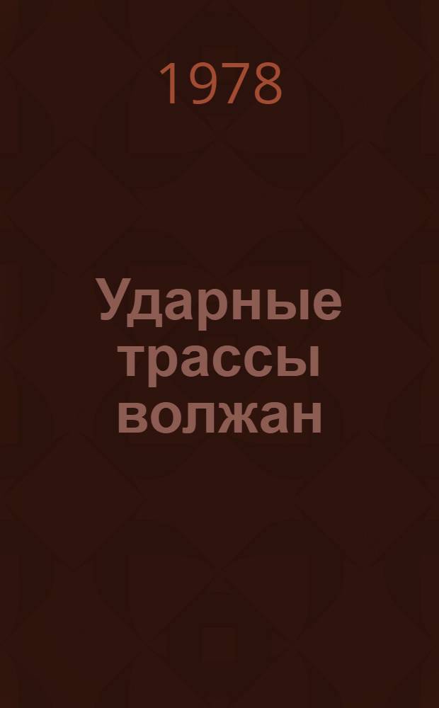 Ударные трассы волжан : Из опыта работы автомобилистов Средневолж. трансп. упр