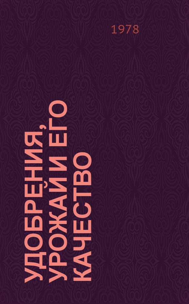 Удобрения, урожай и его качество : Сб. статей