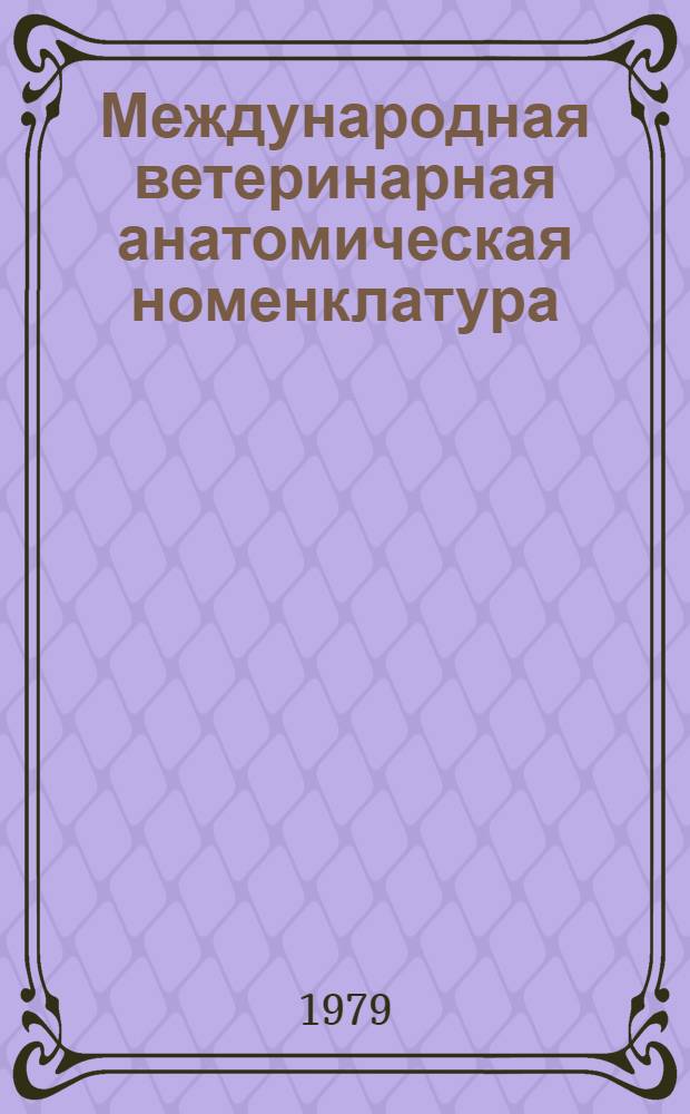 Международная ветеринарная анатомическая номенклатура = Nomina anatomica veterinaria : На латин. и рус. яз. : Учеб. пособие для студентов вет. вузов и фак