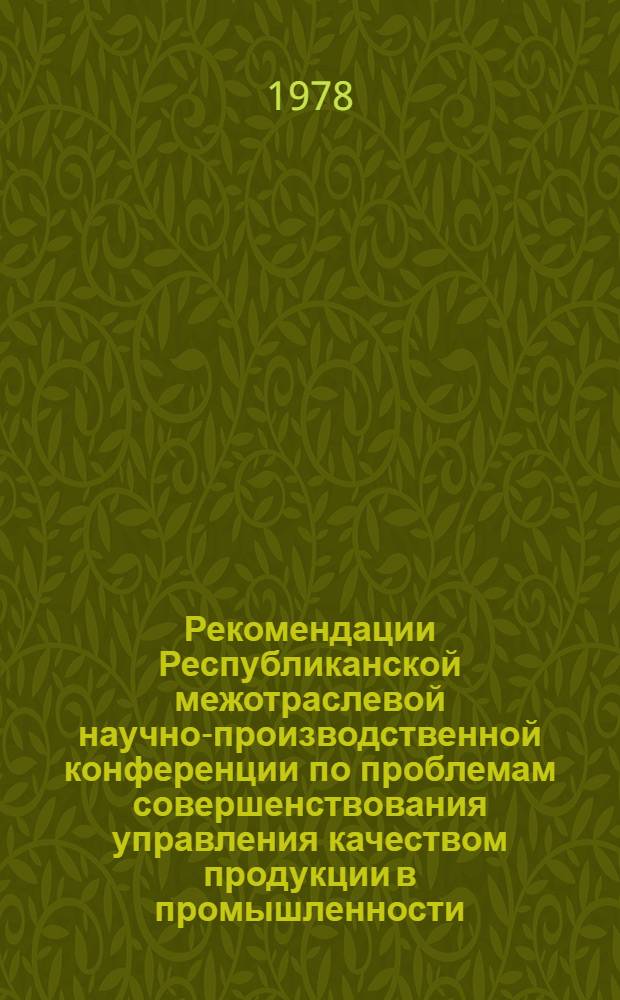 Рекомендации Республиканской межотраслевой научно-производственной конференции по проблемам совершенствования управления качеством продукции в промышленности, Ташкент, 24-25 апреля 1978 г.