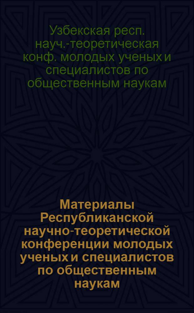 Материалы Республиканской научно-теоретической конференции молодых ученых и специалистов по общественным наукам