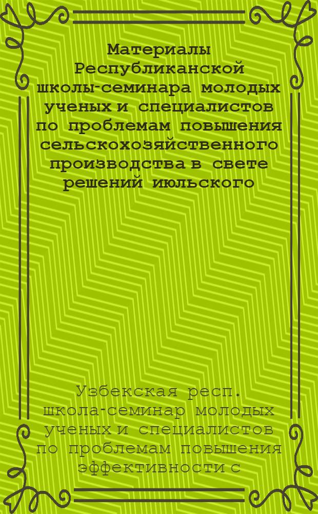 Материалы Республиканской школы-семинара молодых ученых и специалистов по проблемам повышения сельскохозяйственного производства в свете решений июльского (1978 г.) Пленума ЦК КПСС. [2], Секция генетики, биохимии, селекции и семеноводства