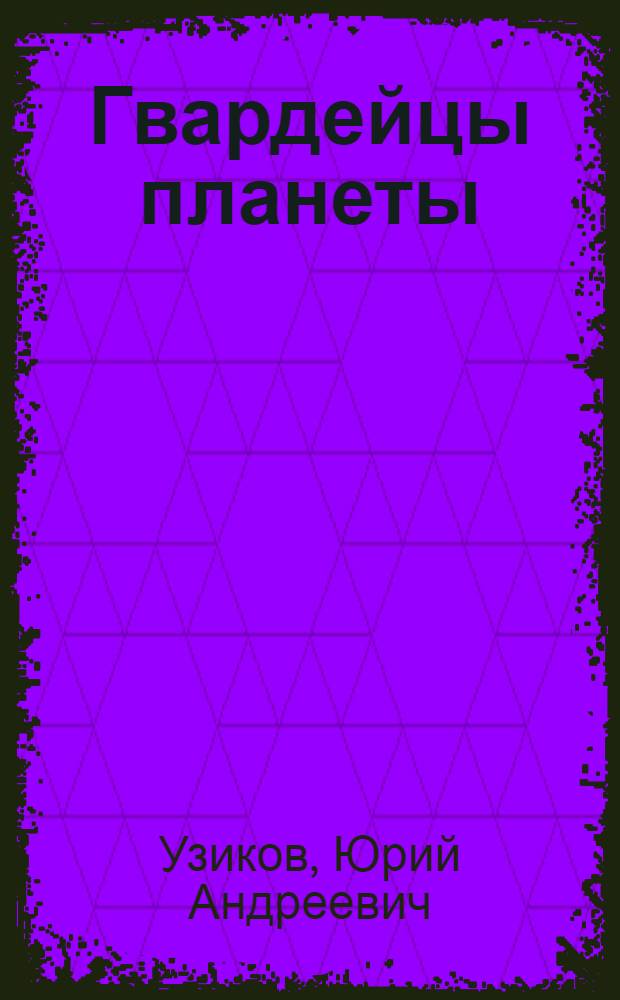 Гвардейцы планеты : Коминтерновцы в Башкирии