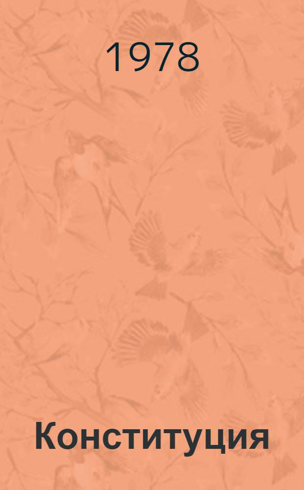 Конституция (Основной Закон) Узбекской Советской Социалистической Республики : Принята на внеочередной шестой сессии Верховного Совета УзССР девятого созыва 19 апр. 1978 г