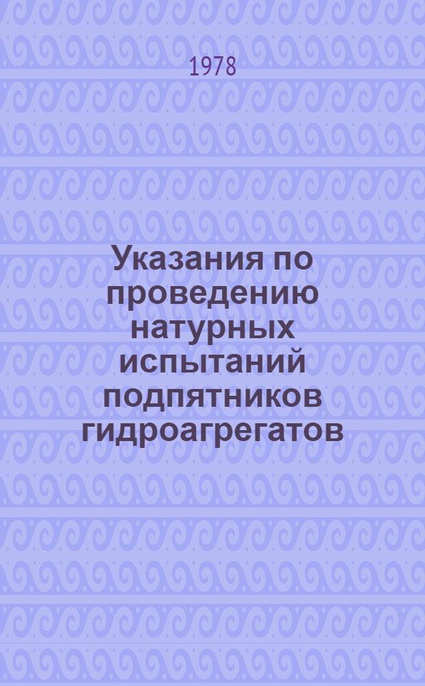 Указания по проведению натурных испытаний подпятников гидроагрегатов : Утв. Союзтехэнерго 29.06.77