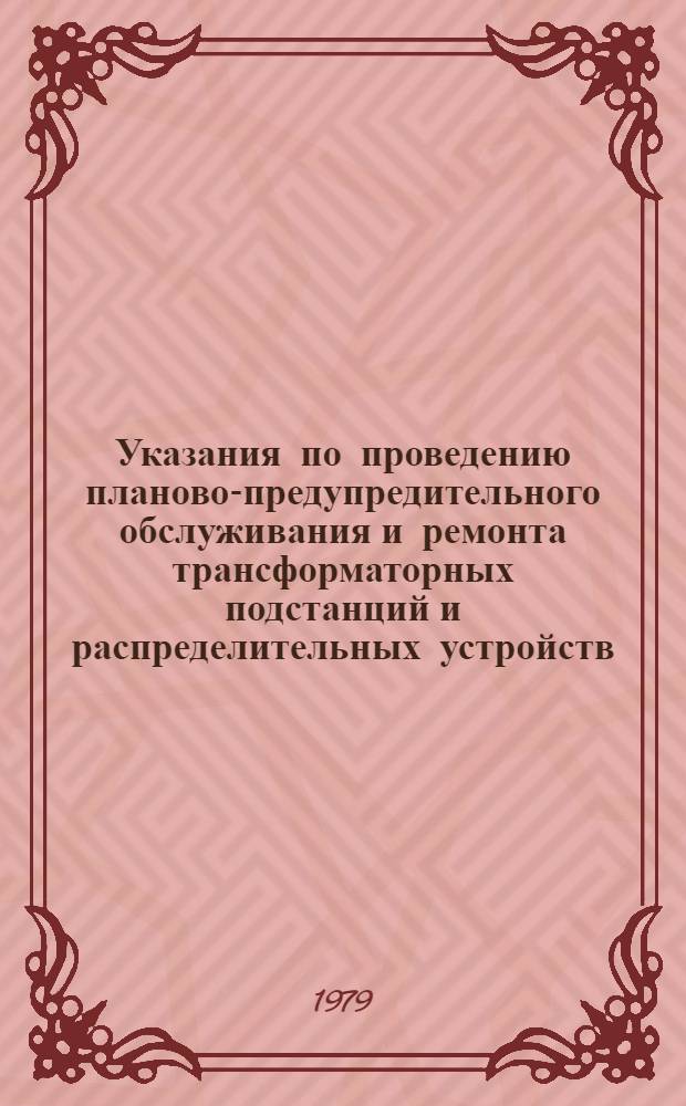 Указания по проведению планово-предупредительного обслуживания и ремонта трансформаторных подстанций и распределительных устройств : Утв. Упр. гл. механика и гл. энергетика М-ва лесн. и деревообр. пром-сти СССР 18.03.80