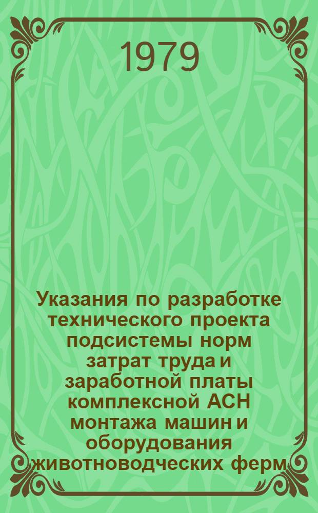 Указания по разработке технического проекта подсистемы норм затрат труда и заработной платы комплексной АСН монтажа машин и оборудования животноводческих ферм
