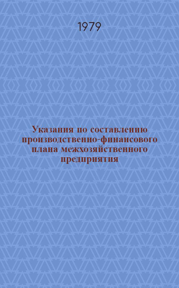 Указания по составлению производственно-финансового плана межхозяйственного предприятия (организации) на 1980 год