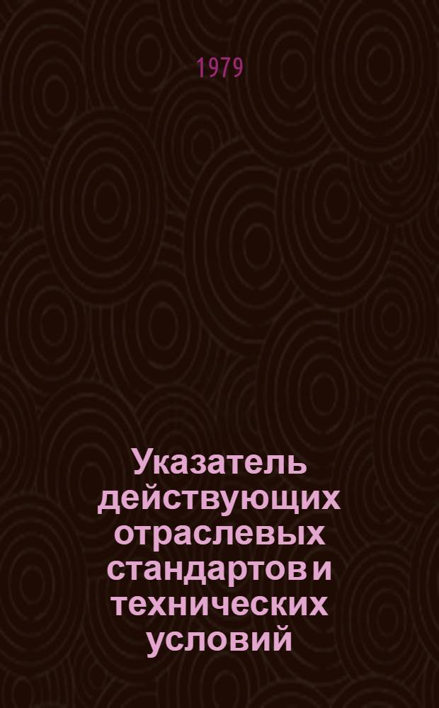 Указатель действующих отраслевых стандартов и технических условий : (По состоянию на 01.01.79)