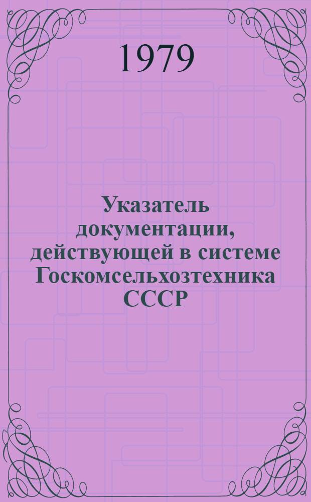 Указатель документации, действующей в системе Госкомсельхозтехника СССР
