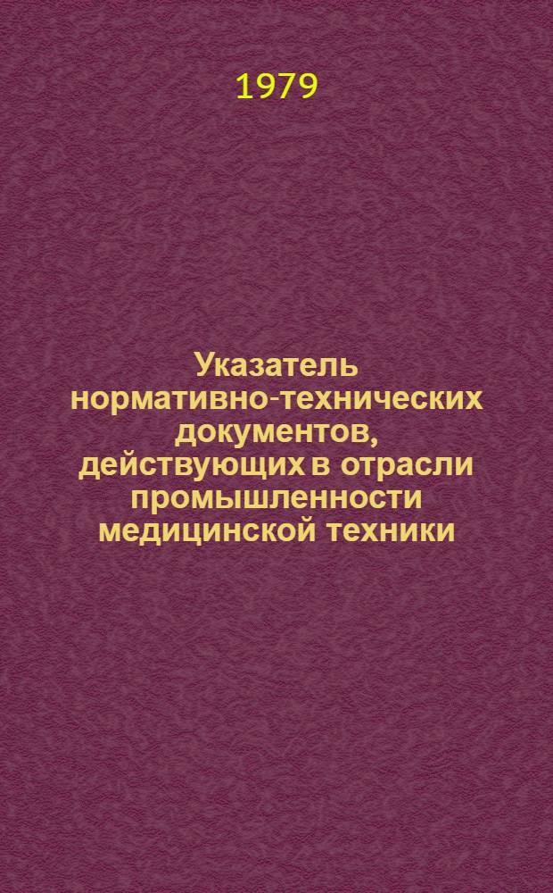 Указатель нормативно-технических документов, действующих в отрасли промышленности медицинской техники : По состоянию на 01.04.79 : В 2 кн.