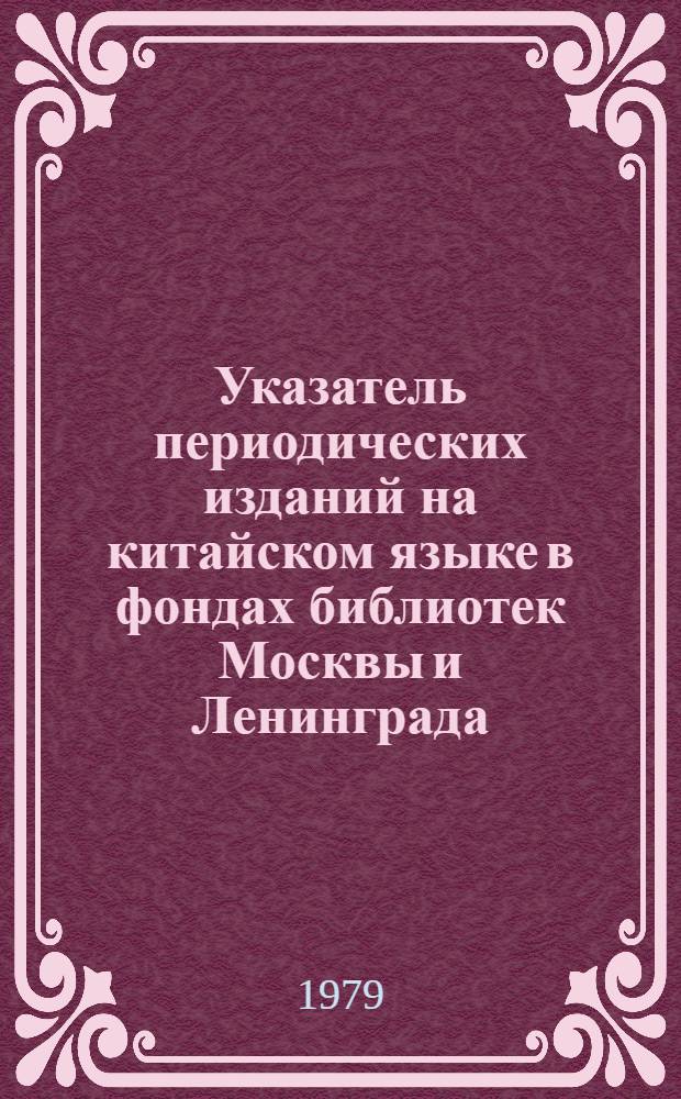 Указатель периодических изданий на китайском языке в фондах библиотек Москвы и Ленинграда