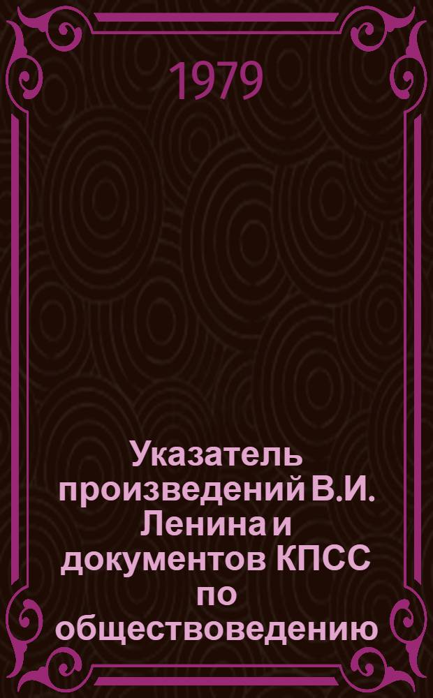 Указатель произведений В.И. Ленина и документов КПСС по обществоведению : В помощь учителю