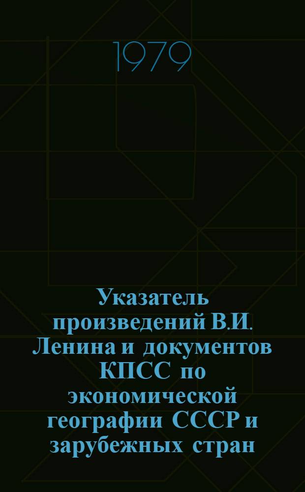 Указатель произведений В.И. Ленина и документов КПСС по экономической географии СССР и зарубежных стран : (В помощь учителю)