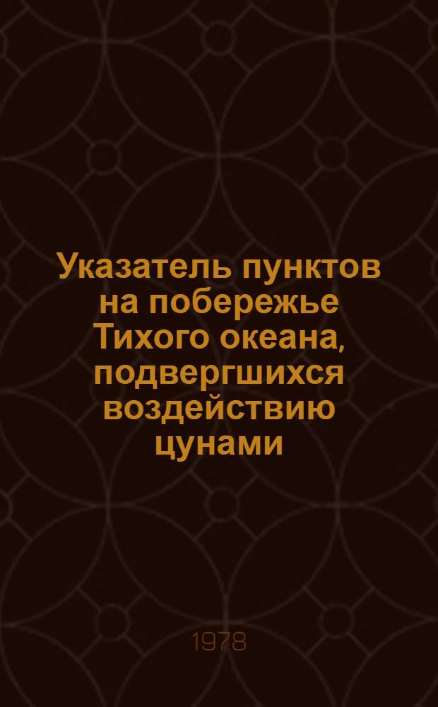 Указатель пунктов на побережье Тихого океана, подвергшихся воздействию цунами : В 2-х ч.