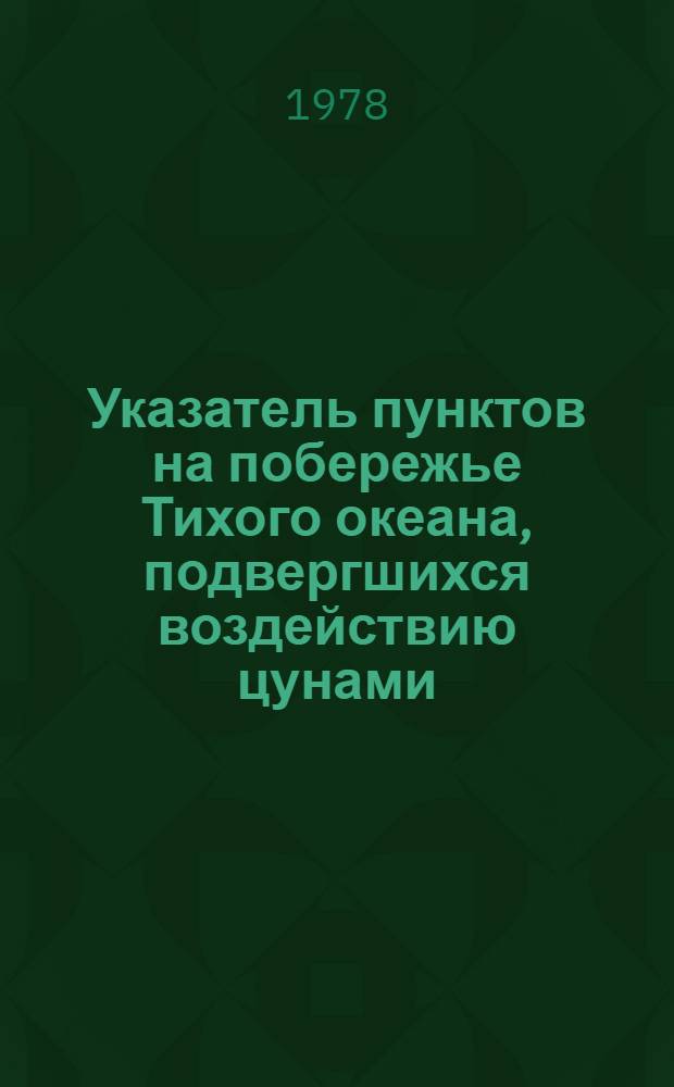Указатель пунктов на побережье Тихого океана, подвергшихся воздействию цунами : [В 2-х ч.]. Ч. 1
