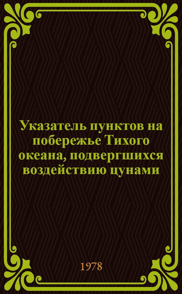 Указатель пунктов на побережье Тихого океана, подвергшихся воздействию цунами : [В 2-х ч.]. Ч. 2