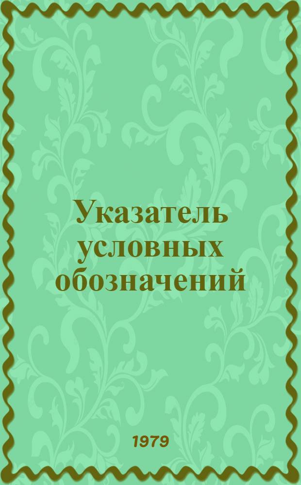 Указатель условных обозначений (кодов) органов научной информации и библиотек : Органы информ. и б-ки по культуре и искусству М-ва культуры СССР, м-в культуры союз. республик и творч. союзов и о-в