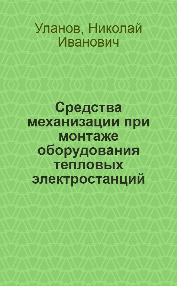 Средства механизации при монтаже оборудования тепловых электростанций