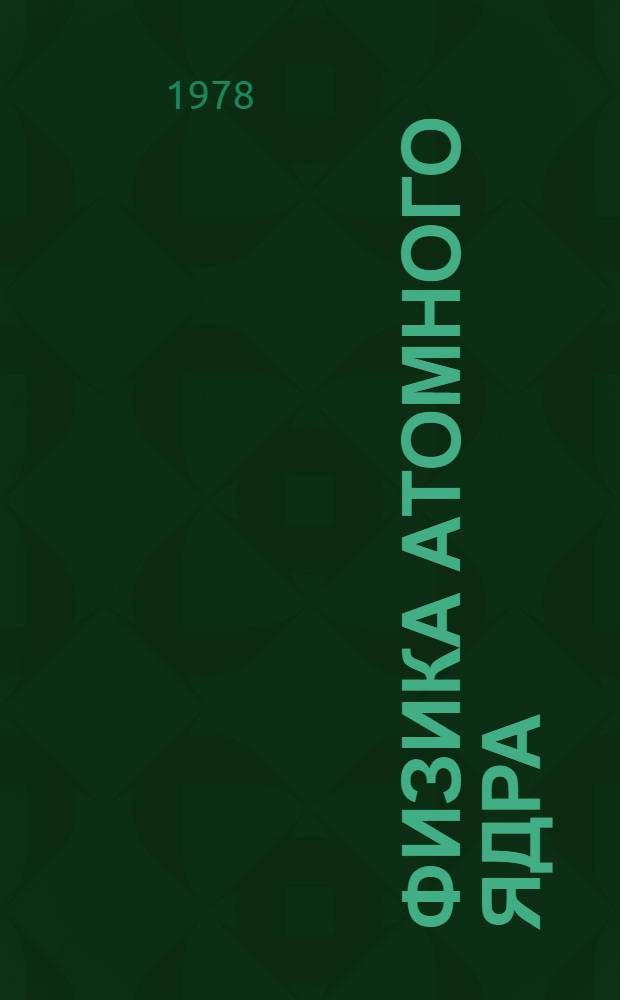 Физика атомного ядра : (Материалы 13 зимней школы ЛИЯФ)