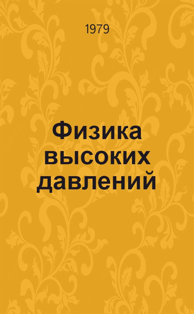 Физика высоких давлений : Сб. науч. тр
