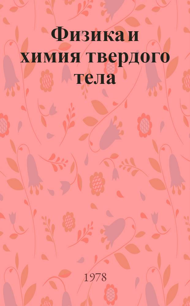 Физика и химия твердого тела : Сб. науч. тр