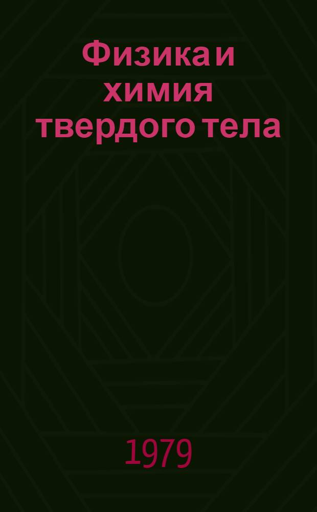Физика и химия твердого тела : Сб. статей